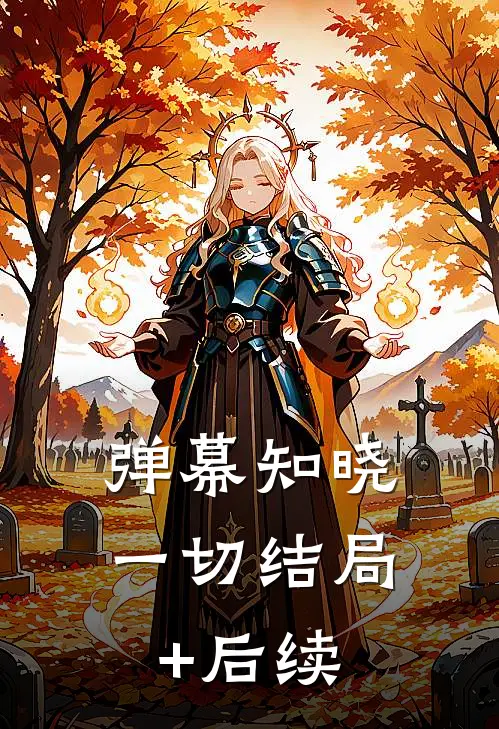 弹幕知晓一切结局+后续