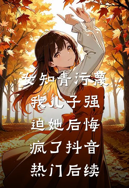 陪金主东山再起后，他抛下了我by