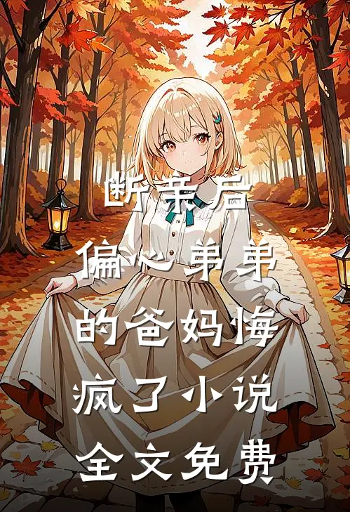 断亲后，偏心弟弟的爸妈悔疯了小说全文免费