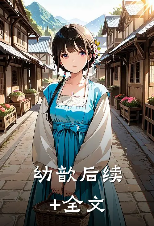 幼歆后续+全文