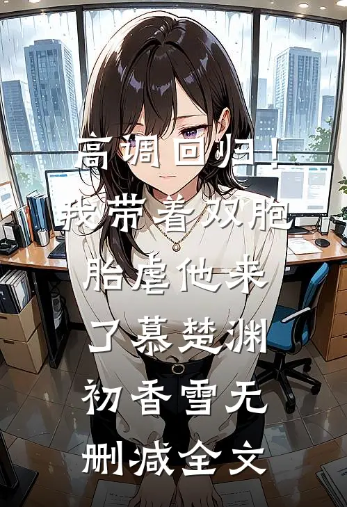 高调回归！我带着双胞胎虐他来了慕楚渊初香雪无删减全文