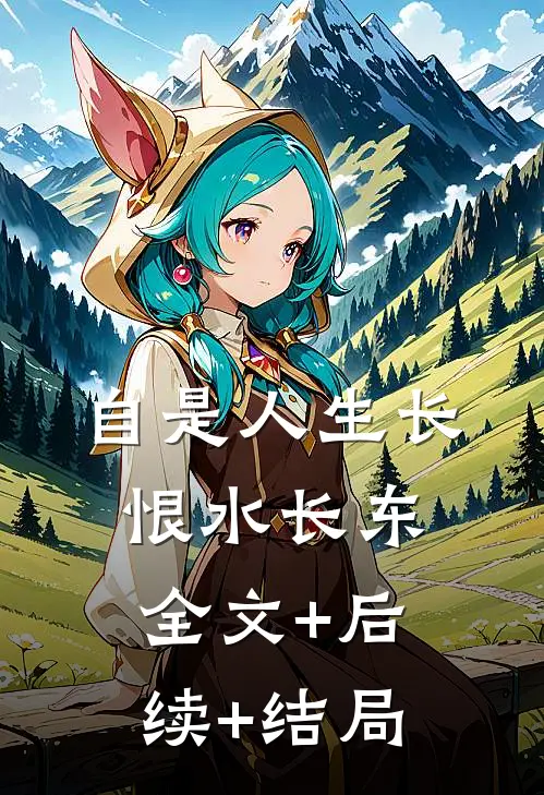 自是人生长恨水长东全文+后续+结局