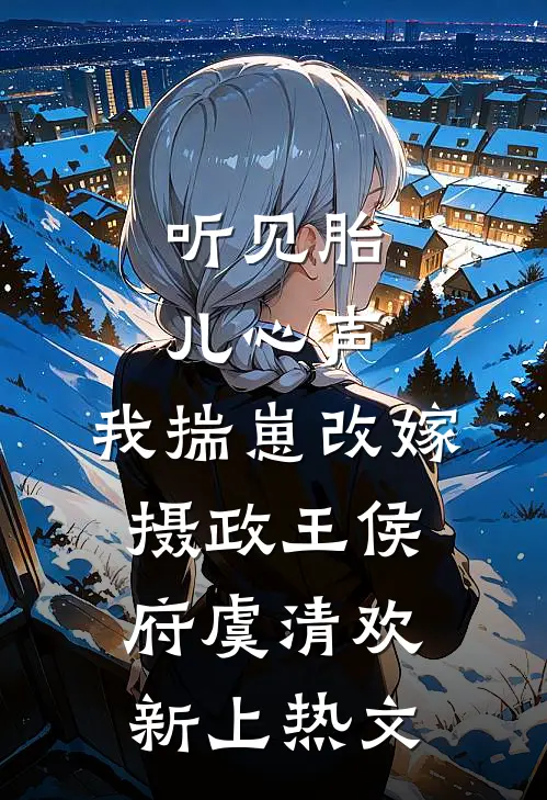 你慕冬雪我慕春朝无删版