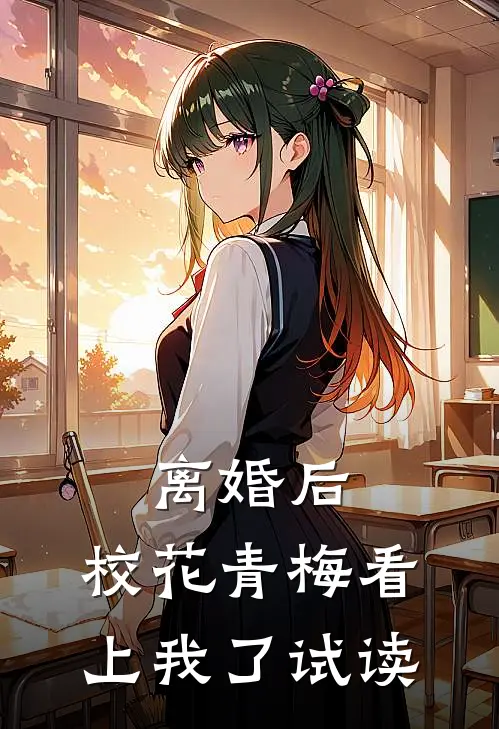 离婚后，校花青梅看上我了试读