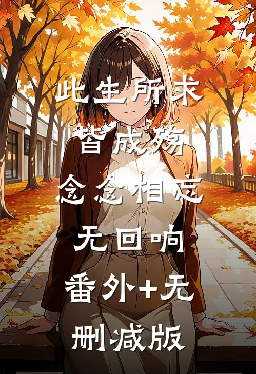 此生所求皆成殇，念念相忘无回响:番外+无删减版