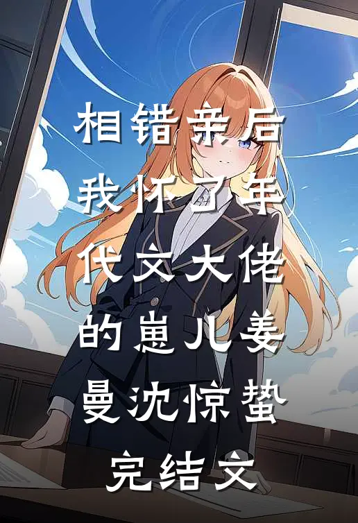 向晚烬亦明精彩