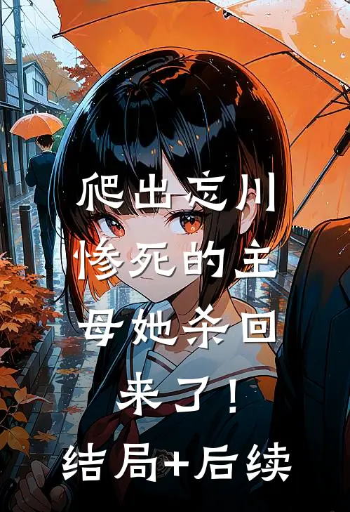 爬出忘川，惨死的主母她杀回来了！结局+后续