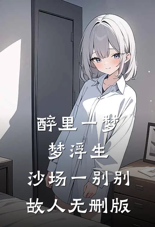 醉里一梦梦浮生，沙场一别别故人无删版