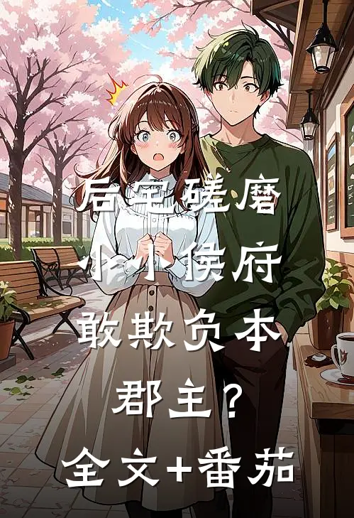 后宅磋磨，小小侯府敢欺负本郡主？全文+番茄