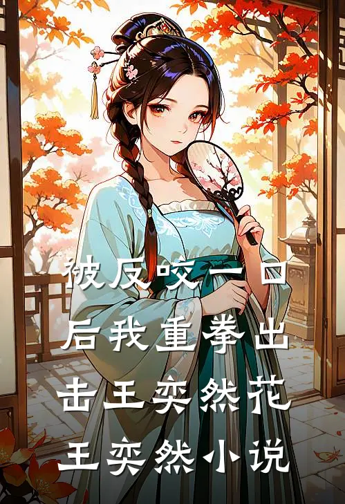 被反咬一口后我重拳出击王奕然花王奕然小说