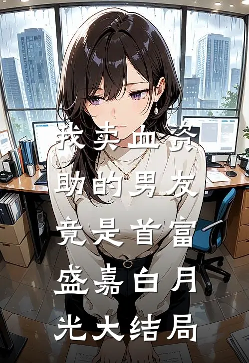 我卖血资助的男友，竟是首富盛嘉白月光大结局