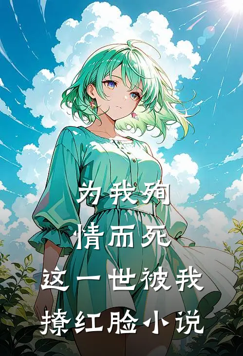 为我殉情而死，这一世被我撩红脸小说
