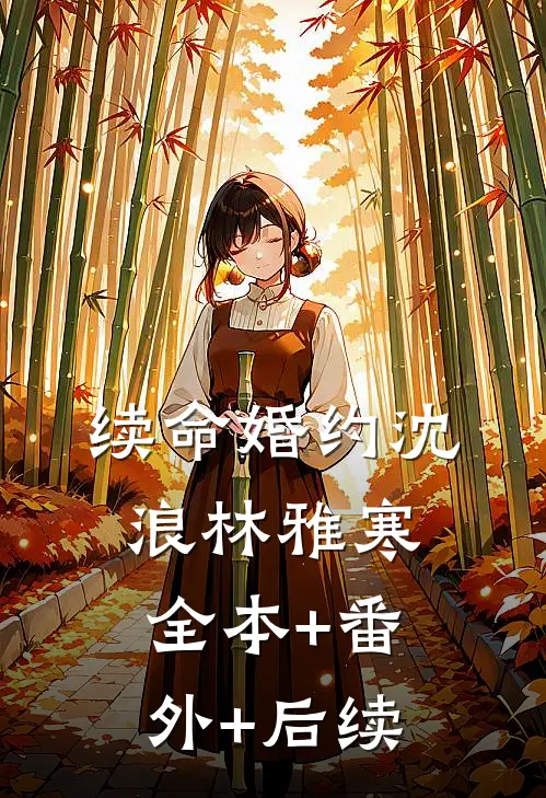 续命婚约沈浪林雅寒全本+番外+后续