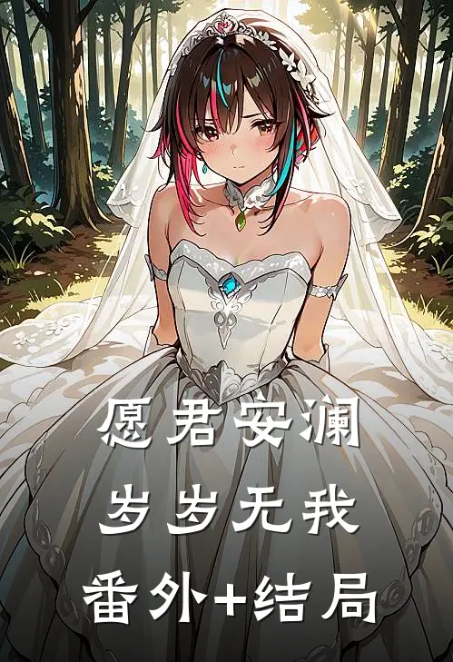 愿君安澜，岁岁无我:(番外)+(结局)