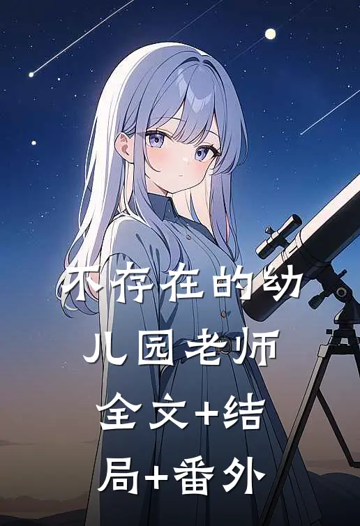 不存在的幼儿园老师全文+结局+番外
