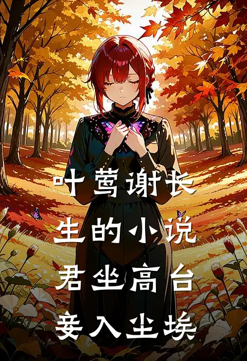 叶莺谢长生的小说君坐高台，妾入尘埃