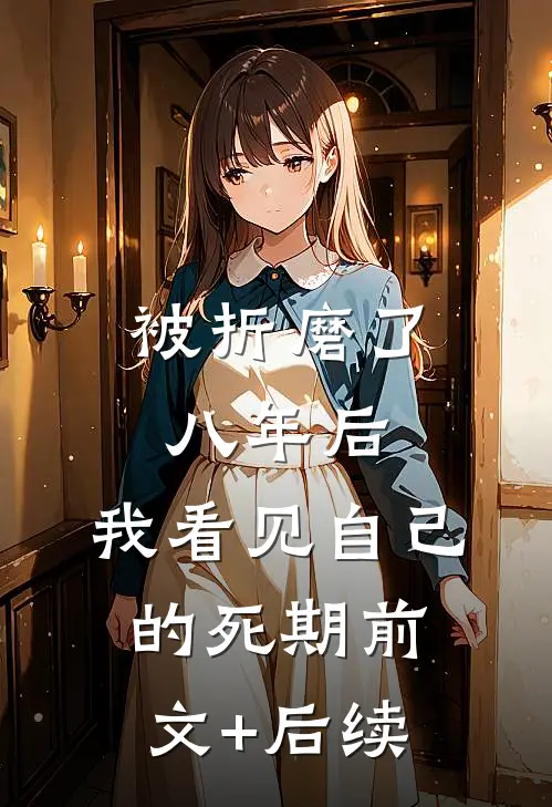 被折磨了八年后，我看见自己的死期前文+后续