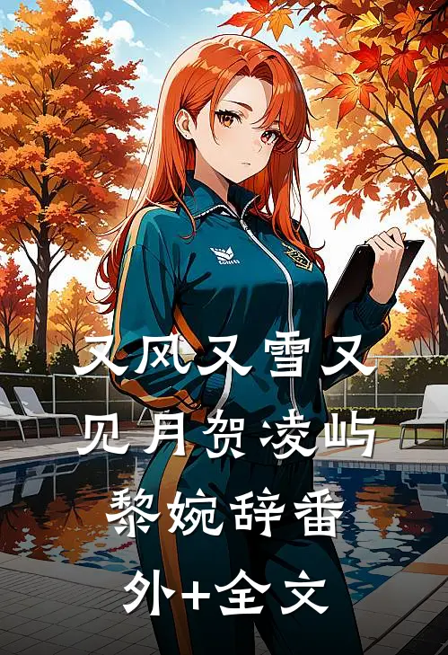 又风又雪又见月贺凌屿黎婉辞(番外)+(全文)