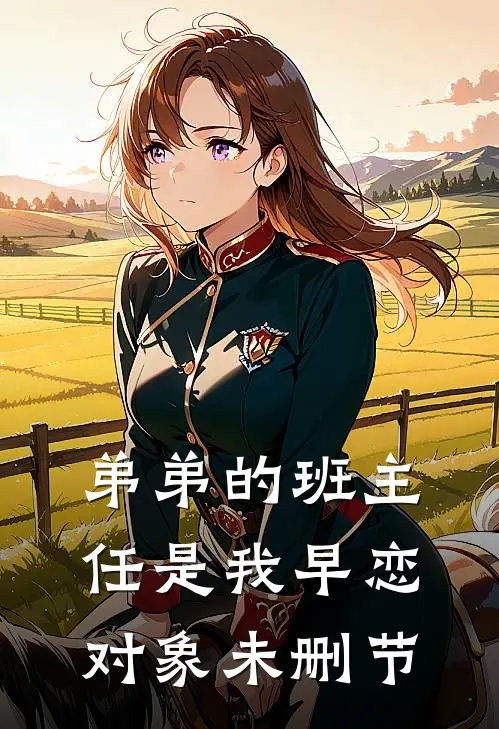 弟弟的班主任是我早恋对象未删节