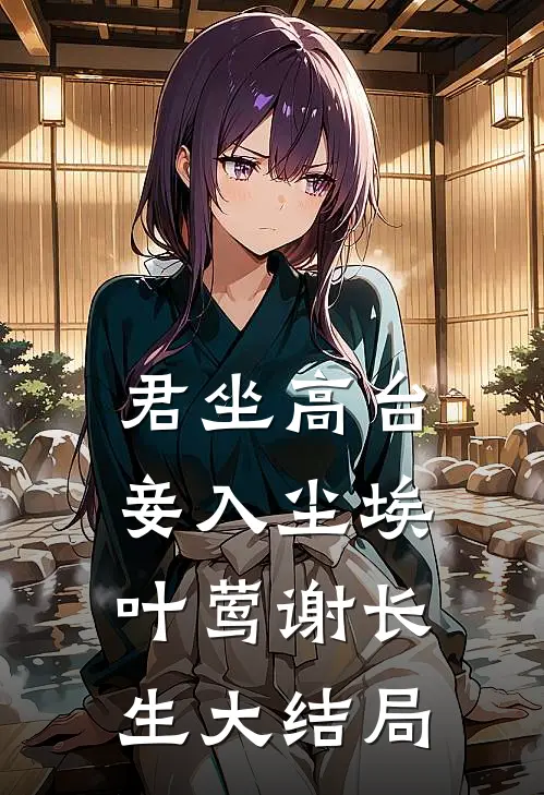 君坐高台，妾入尘埃叶莺谢长生大结局