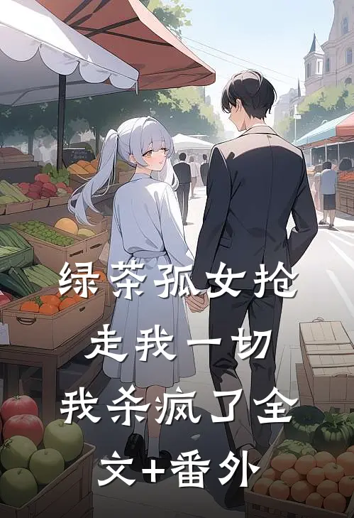 绿茶孤女抢走我一切，我杀疯了全文+番外