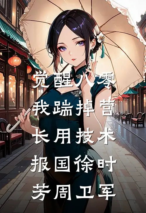 觉醒八零，我踹掉营长用技术报国徐时芳周卫军