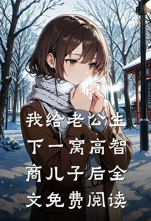 我给老公生下一窝高智商儿子后全文免费阅读