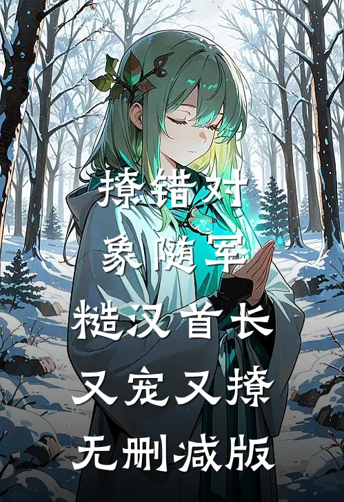 直播反串:我一笑倾城,掰弯全网全篇