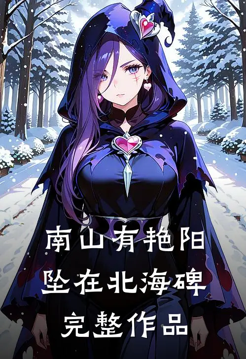 南山有艳阳，坠在北海碑完整作品