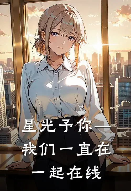 星光予你—我们一直在一起在线