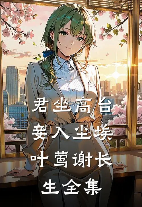 君坐高台，妾入尘埃叶莺谢长生全集