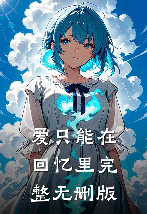 爱只能在回忆里完整无删版