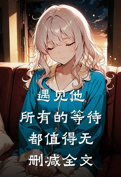 遇见他，所有的等待都值得无删减全文