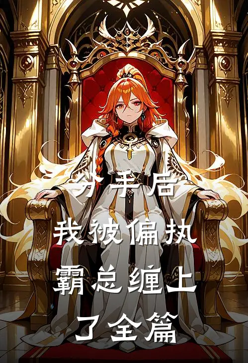 分手后，我被偏执霸总缠上了全篇