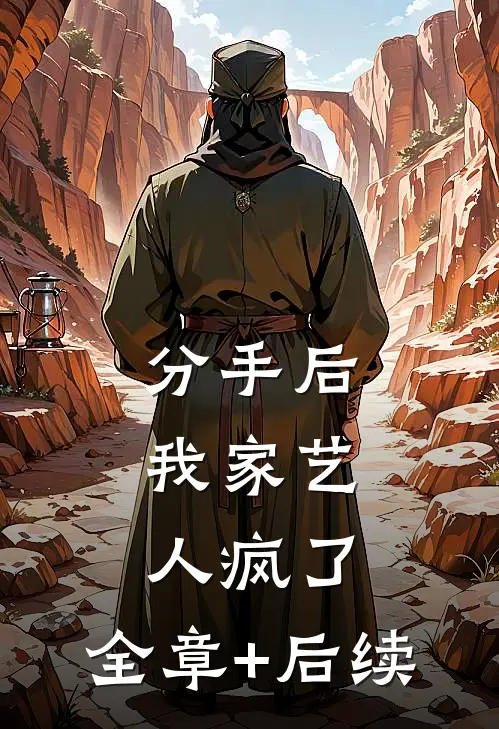 分手后，我家艺人疯了:全章+后续