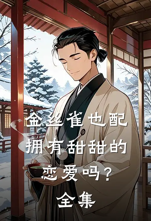 从今坐尽梧桐夜全局