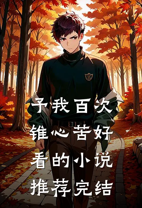 予我百次锥心苦好看的小说推荐完结