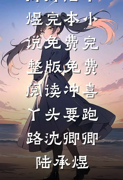 六零军婚：傻媳妇她手握国运图纸温书意沈知航小说结局