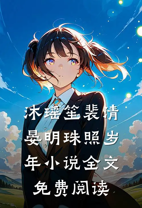 沐瑶笙裴清晏明珠照岁年小说全文免费阅读