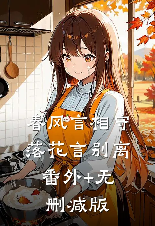 春风言相守，落花言别离:番外+无删减版