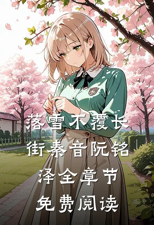 落雪不覆长街秦音阮铭泽全章节免费阅读