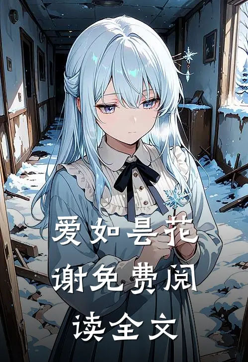 爱如昙花谢免费阅读全文