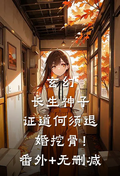 玄幻：长生神子，证道何须退婚挖骨！番外+无删减