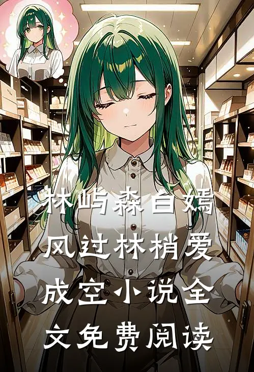 林屿森白嫣风过林梢爱成空小说全文免费阅读