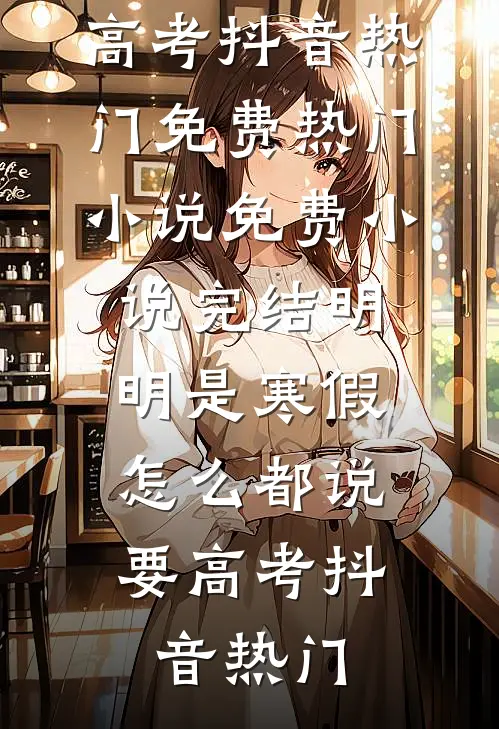 入狱后的第十年