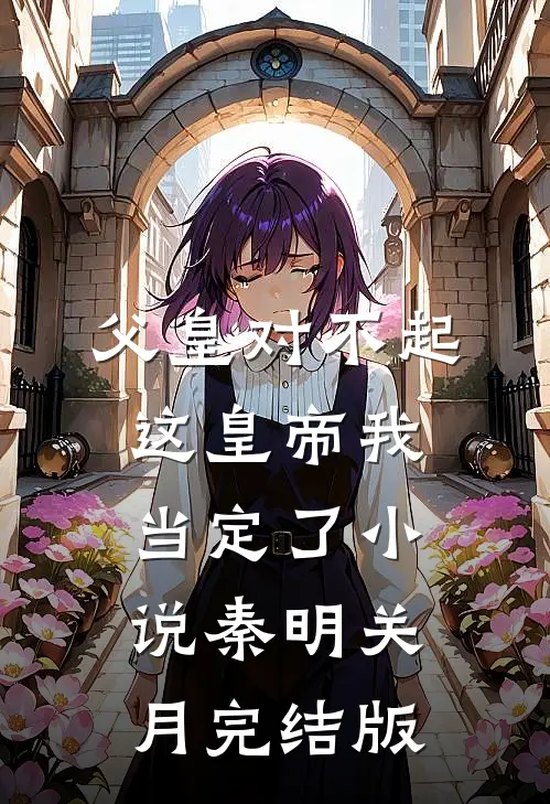 父皇对不起，这皇帝我当定了小说秦明关月完结版