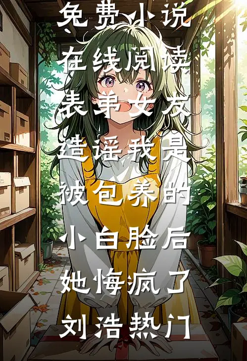 想让我做妾？我转头就嫁将军小说结局