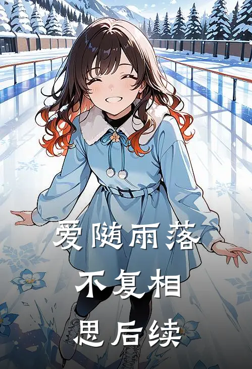 爱随雨落，不复相思后续