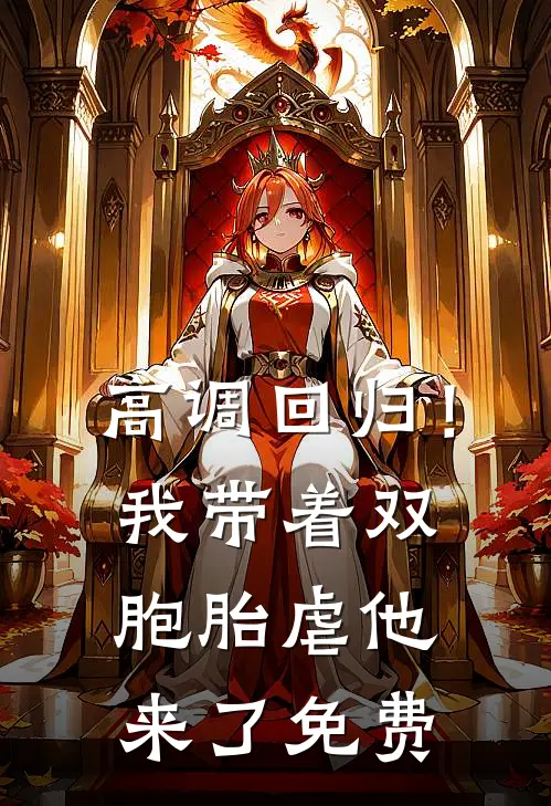 高调回归！我带着双胞胎虐他来了免费