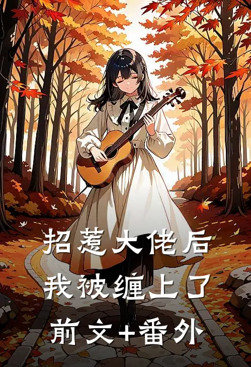招惹大佬后，我被缠上了前文+番外